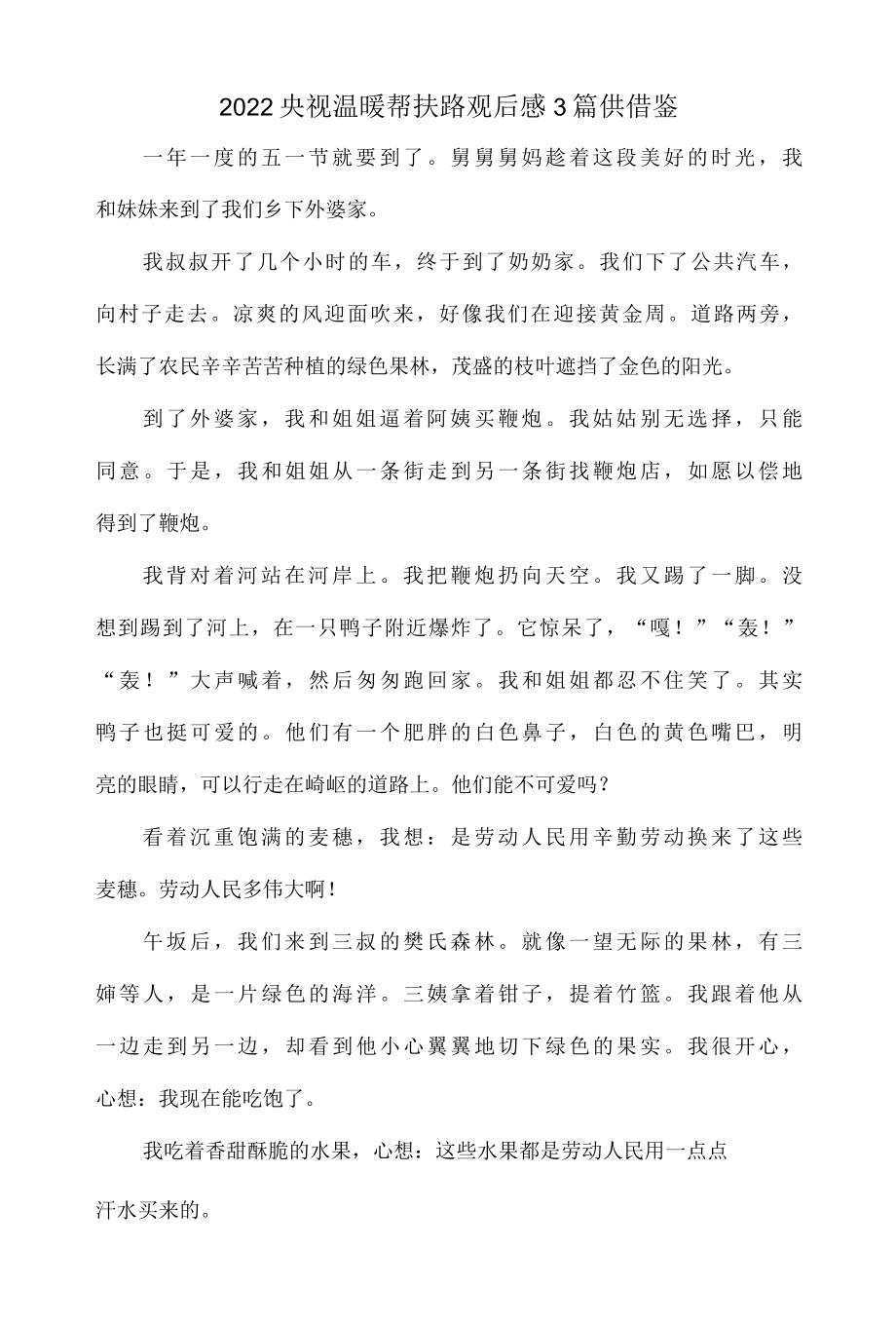 2022央视温暖帮扶路观后感3篇供借鉴.docx_第1页