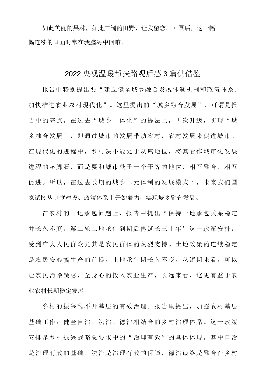 2022央视温暖帮扶路观后感3篇供借鉴.docx_第2页