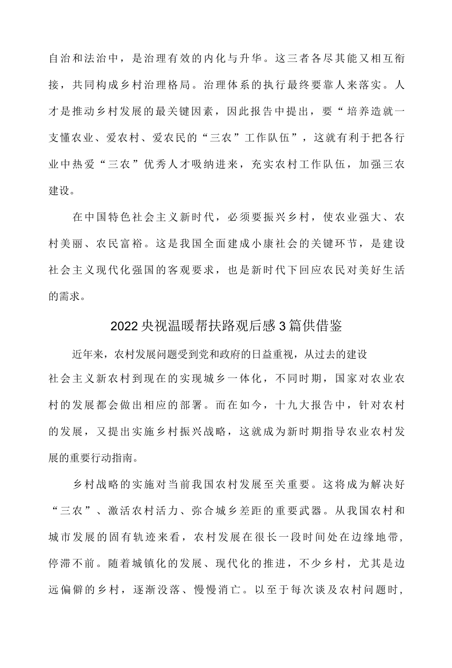 2022央视温暖帮扶路观后感3篇供借鉴.docx_第3页