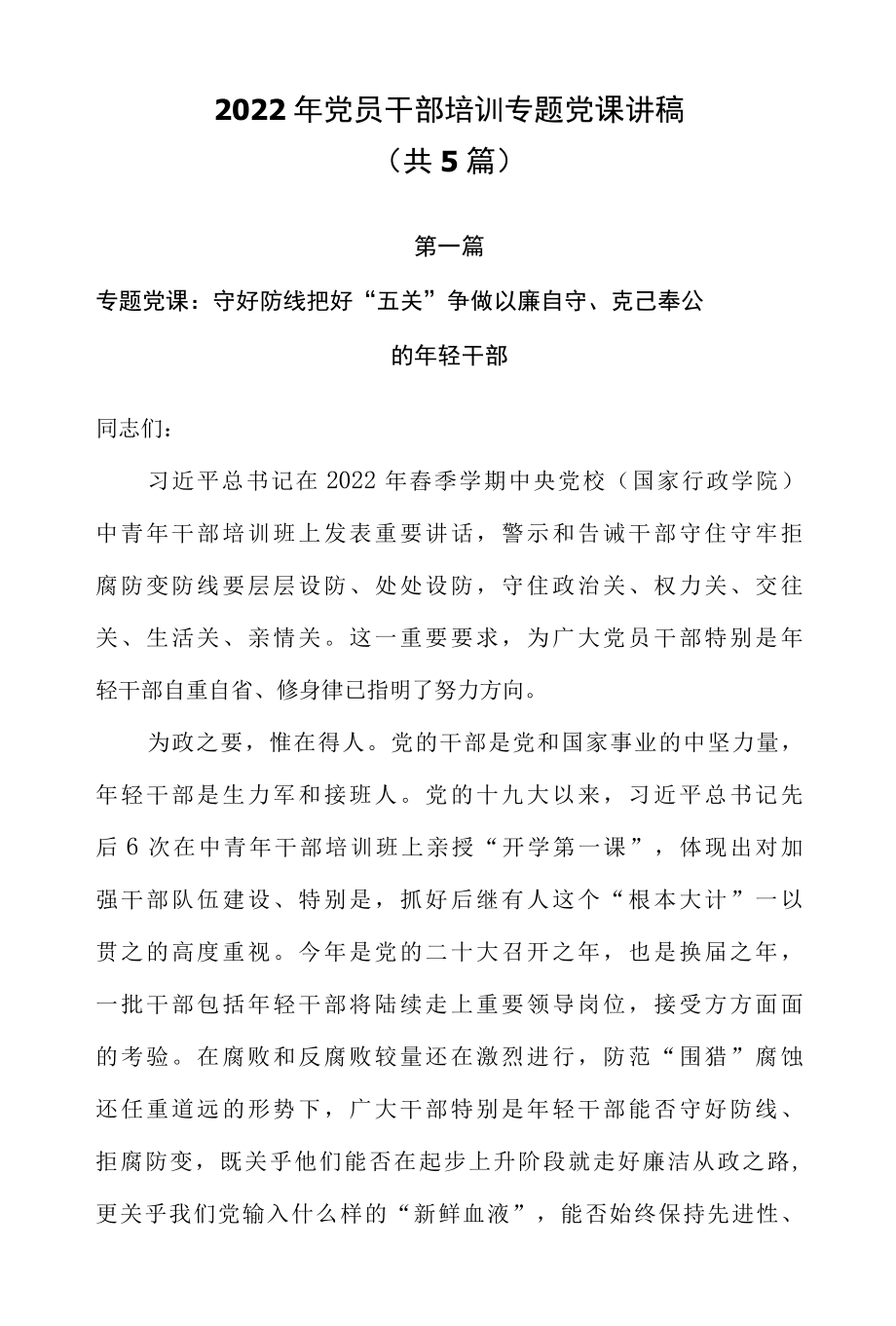 2022年党员干部培训专题党课讲稿共5篇.docx_第1页