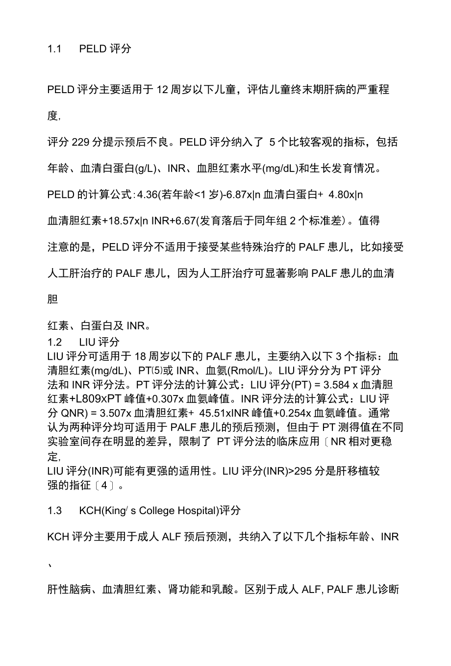 2022儿童急性肝衰竭的肝移植治疗全文.docx_第2页