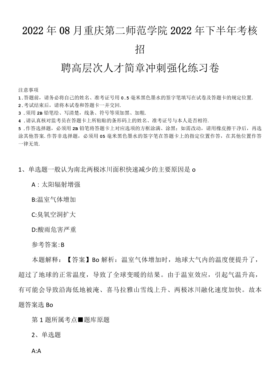 2022年08月重庆第二师范学院2022年下半年考核招聘高层次人才简章冲刺强化练习卷.docx_第1页