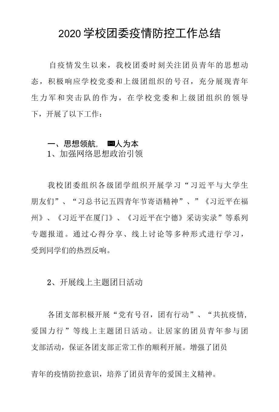 2022学校团委疫情防控工作总结.docx_第1页