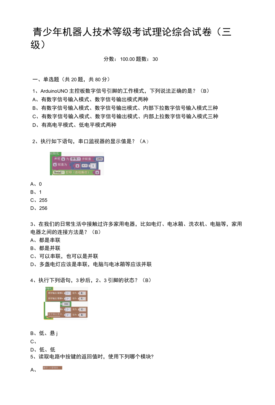 2022.06全国青少年机器人技术等级考试三级理论真题001.docx_第1页