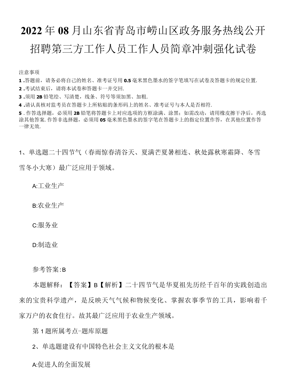 2022年08月山东省青岛市崂山区政务服务热线公开招聘第三方工作人员工作人员简章冲刺强化试卷.docx_第1页