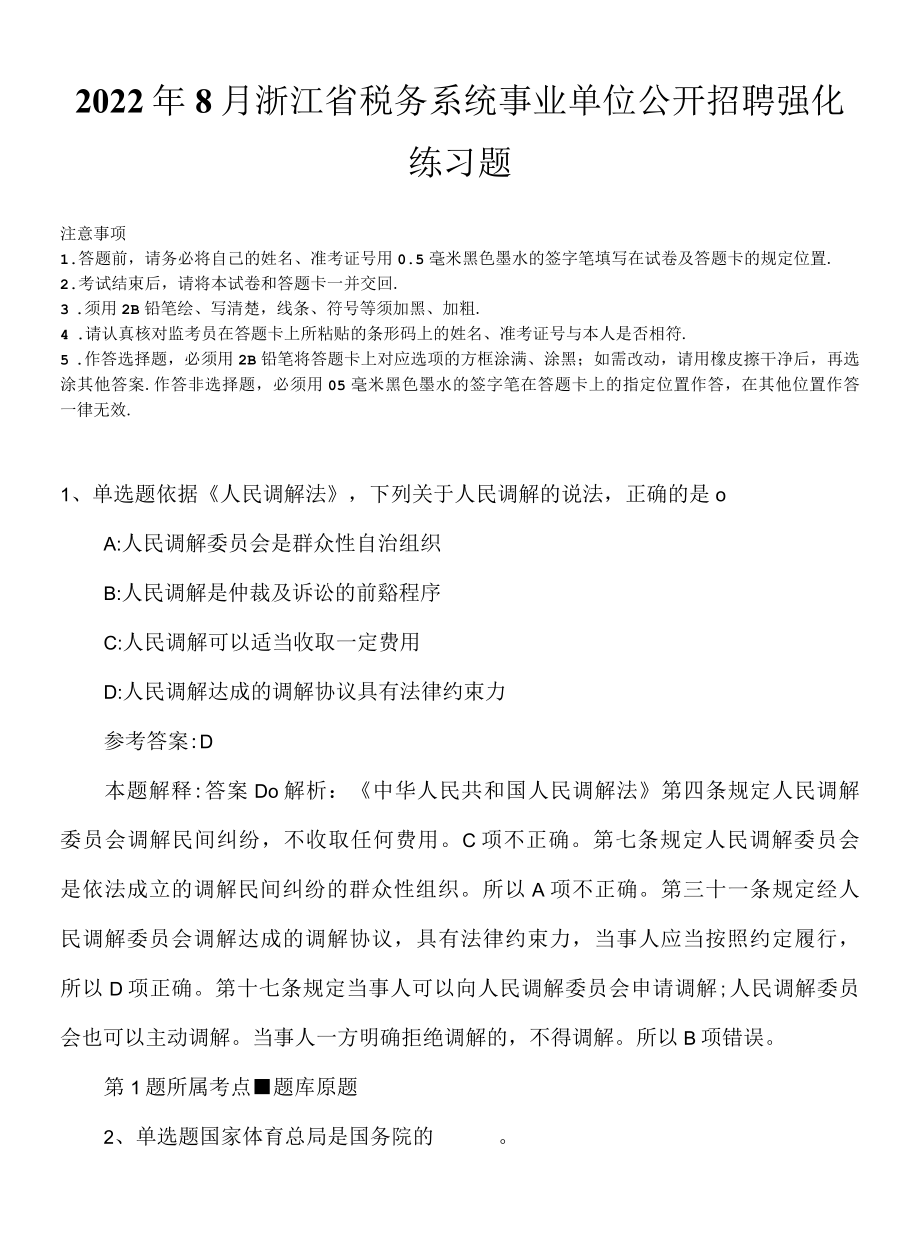 2022年8月浙江省税务系统事业单位公开招聘强化练习题.docx_第1页