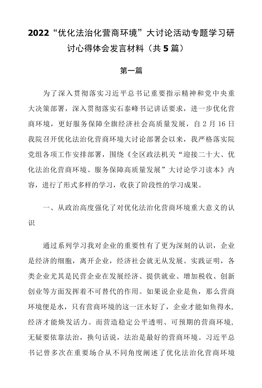 2022优化法治化营商环境大讨论活动专题学习研讨心得体会发言材料共5篇.docx_第1页