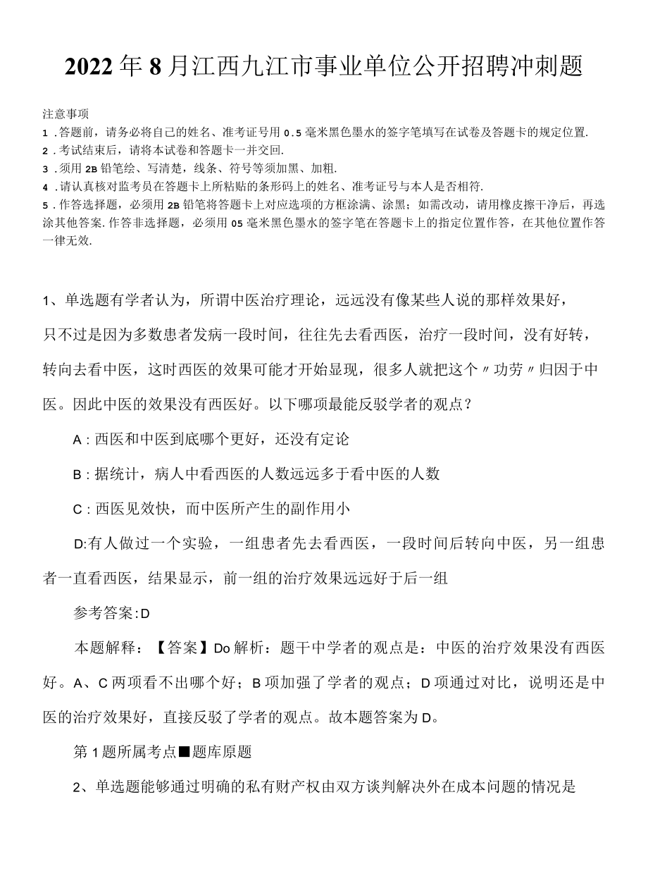 2022年8月江西九江市事业单位公开招聘冲刺题.docx_第1页