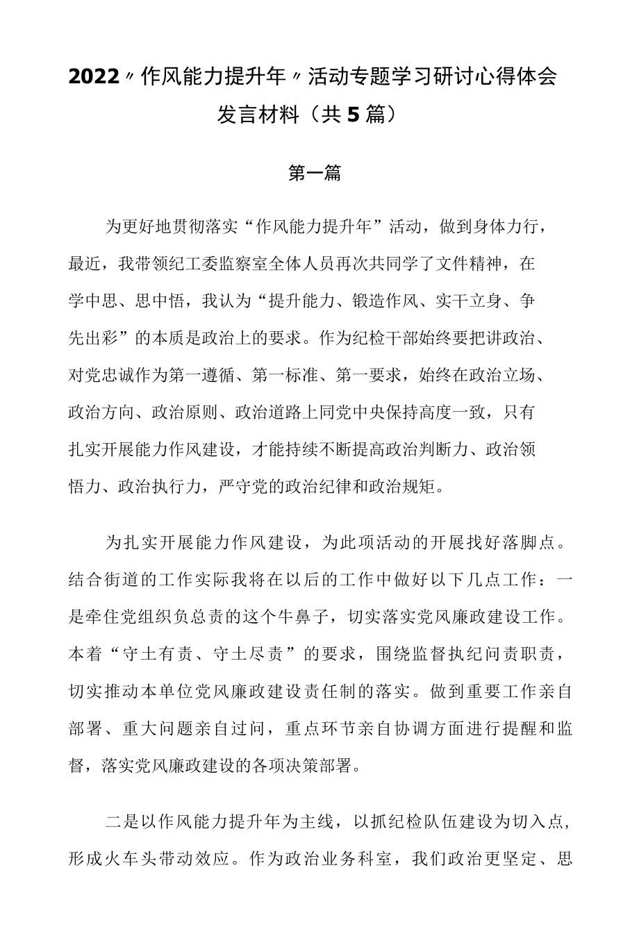 2022作风能力提升年活动专题学习研讨心得体会发言材料共5篇.docx_第1页