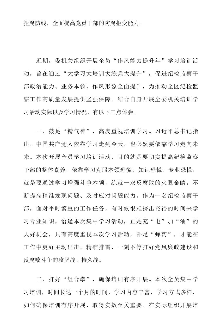 2022作风能力提升年活动专题学习研讨心得体会发言材料共5篇.docx_第3页