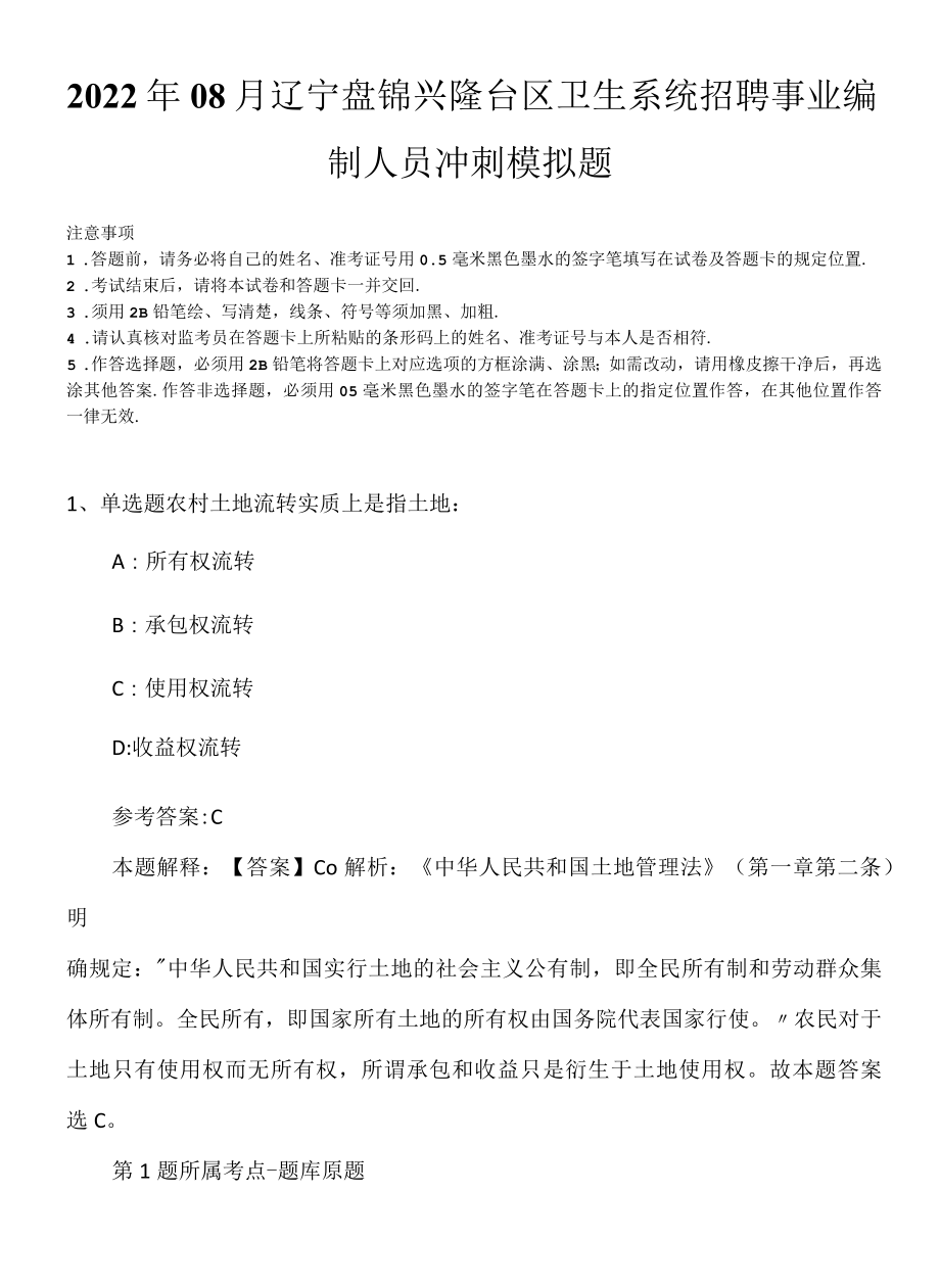 2022年08月辽宁盘锦兴隆台区卫生系统招聘事业编制人员冲刺模拟题.docx_第1页