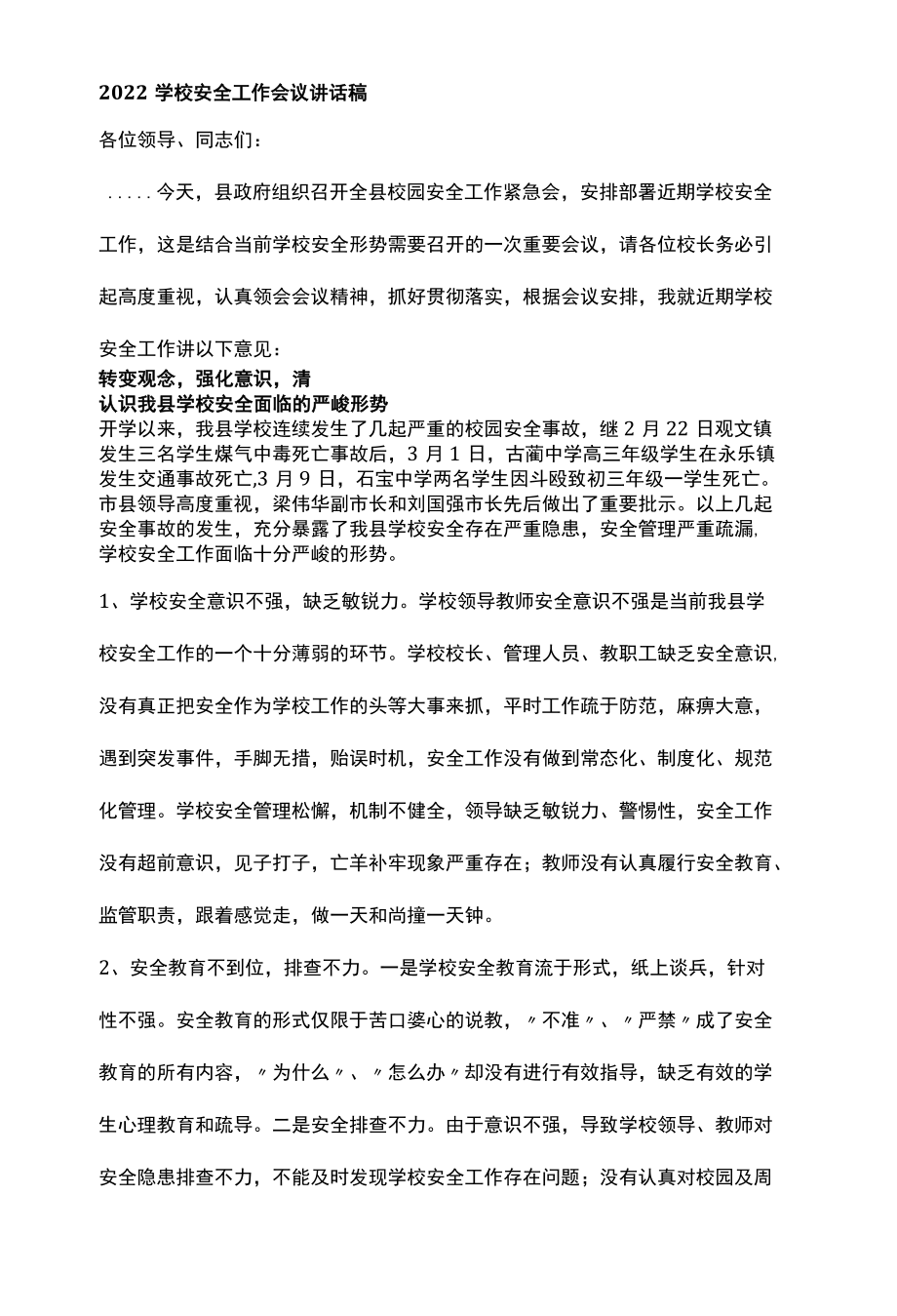 2022学校安全工作会议讲话稿.docx_第1页