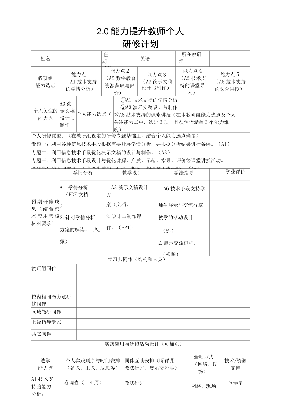 2.0能力提升教师个人研修计划.docx_第1页