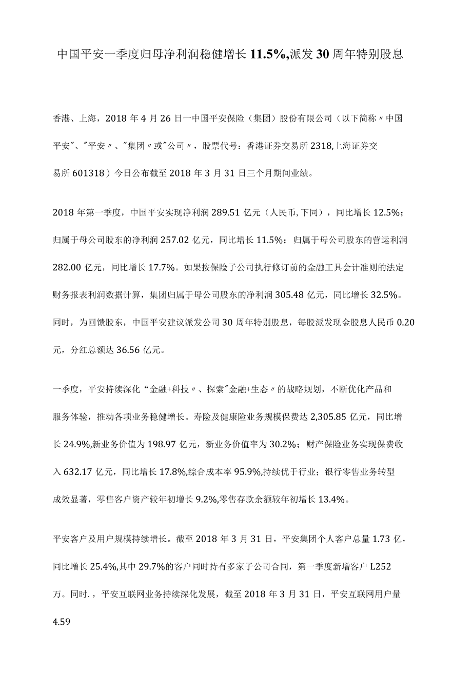 20180416：中国平安一季度归母净利润稳健增长11.5%派发30周年特别股息.docx_第1页