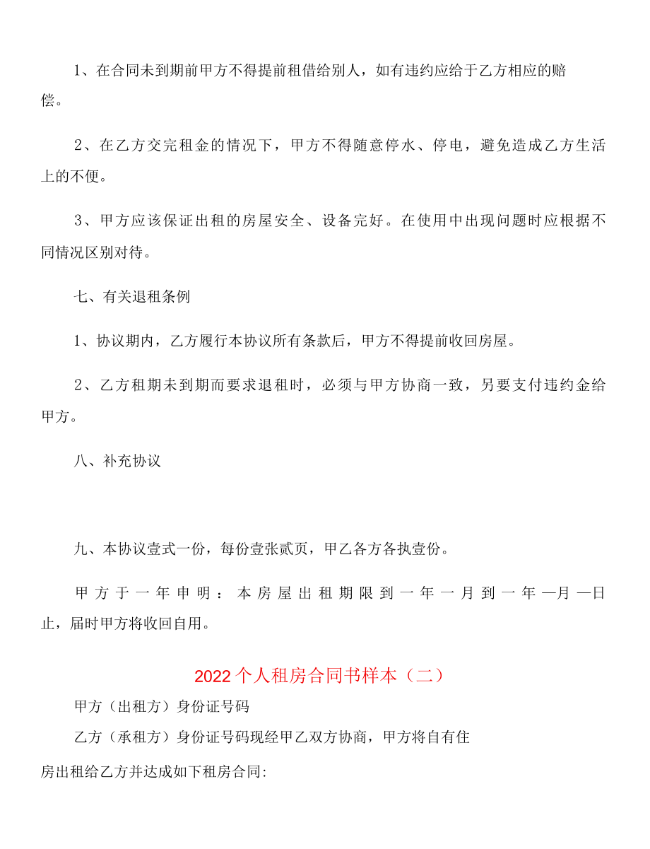 2022个人租房合同书样本3篇.docx_第2页