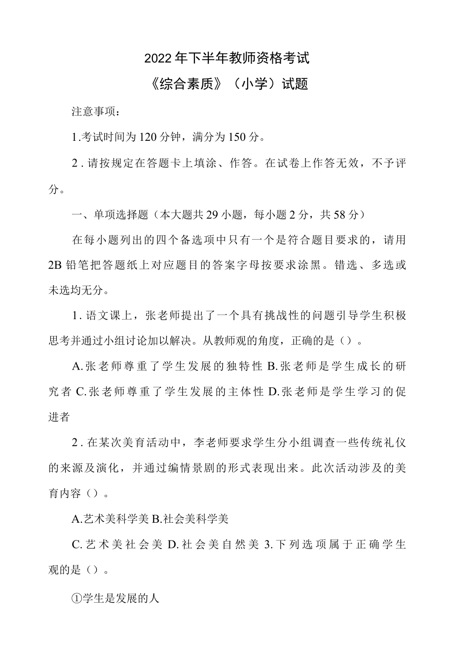 2022年下半年 教师资格考试 综合素质小学试题和答案分析.docx_第1页