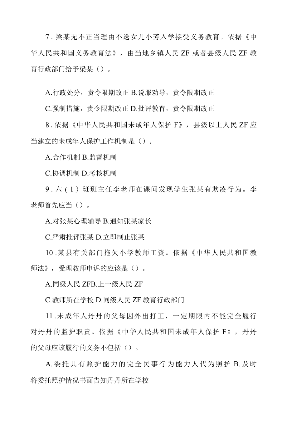 2022年下半年 教师资格考试 综合素质小学试题和答案分析.docx_第3页