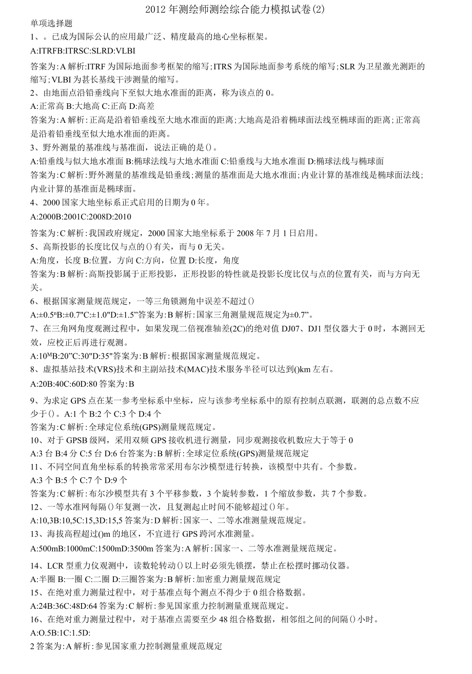 2012年测绘师测绘综合能力模拟试卷2.docx_第1页