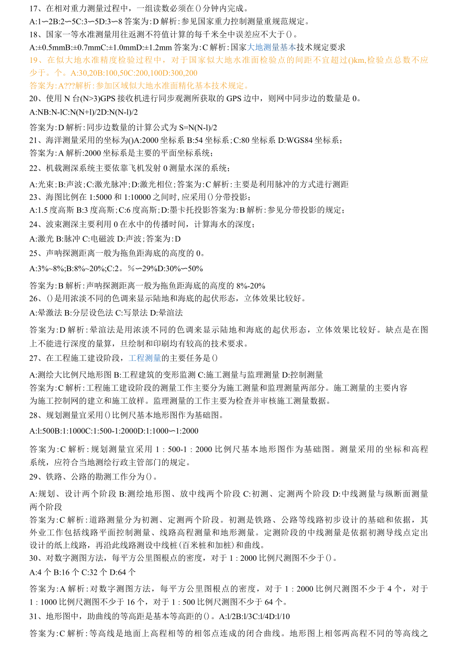 2012年测绘师测绘综合能力模拟试卷2.docx_第2页