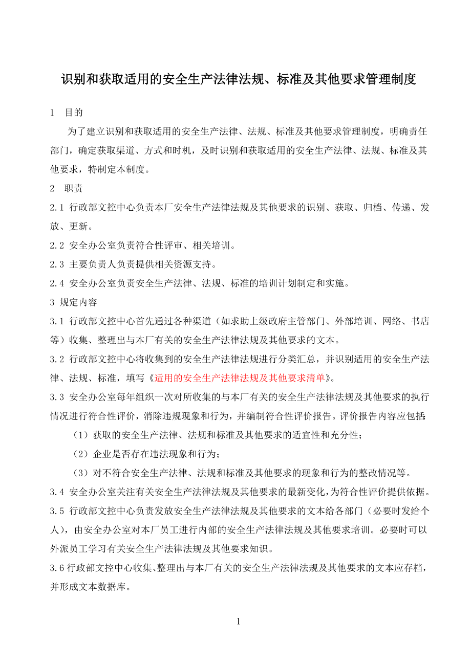 矿山识别和获取适用的安全生产法律法规、标准及其他要求管理制度.doc_第1页