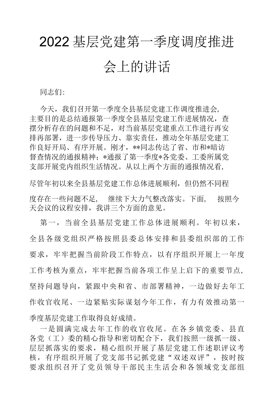 2022基层党建第一季度调度推进会上的讲话.docx_第1页