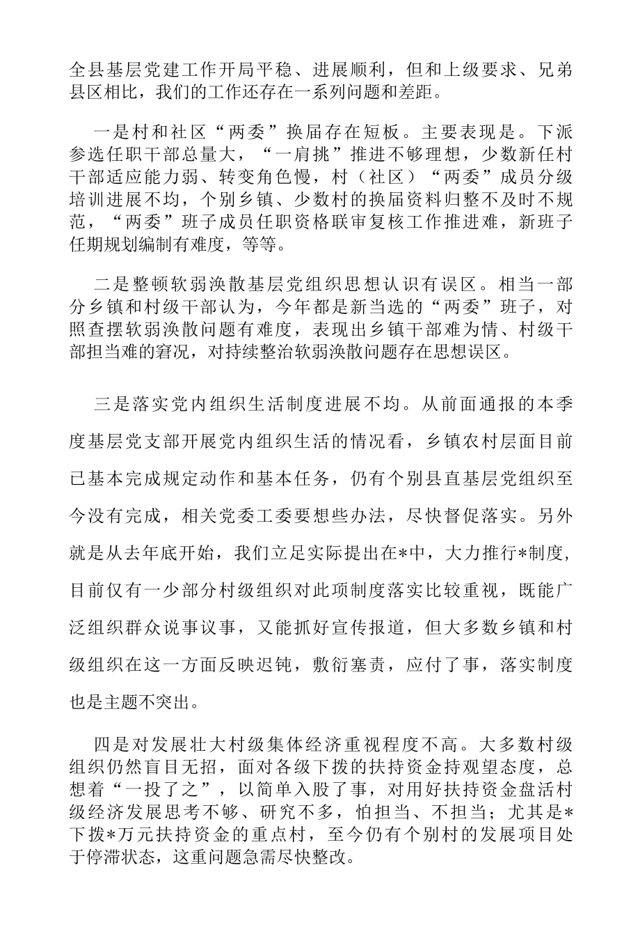 2022基层党建第一季度调度推进会上的讲话.docx_第3页