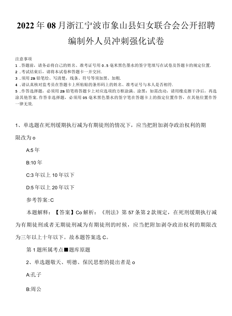 2022年08月浙江宁波市象山县妇女联合会公开招聘编制外人员冲刺强化试卷.docx_第1页