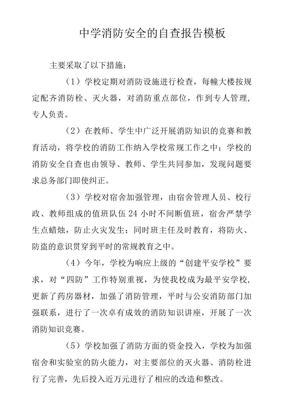 2022年中学消防安全的自查报告模板范文.docx_第1页