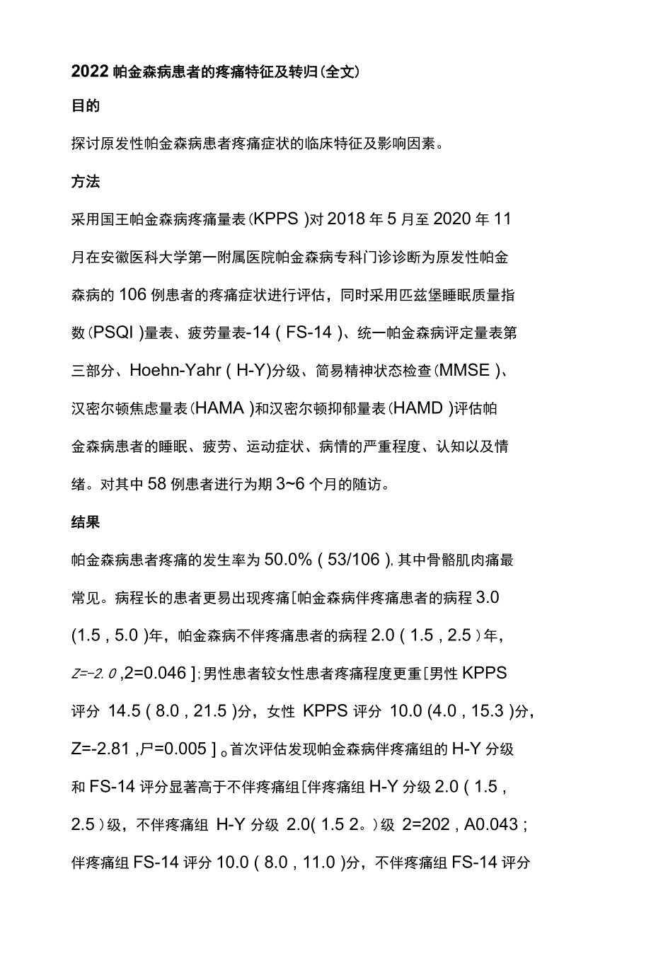 2022帕金森病患者的疼痛特征及转归全文.docx_第1页