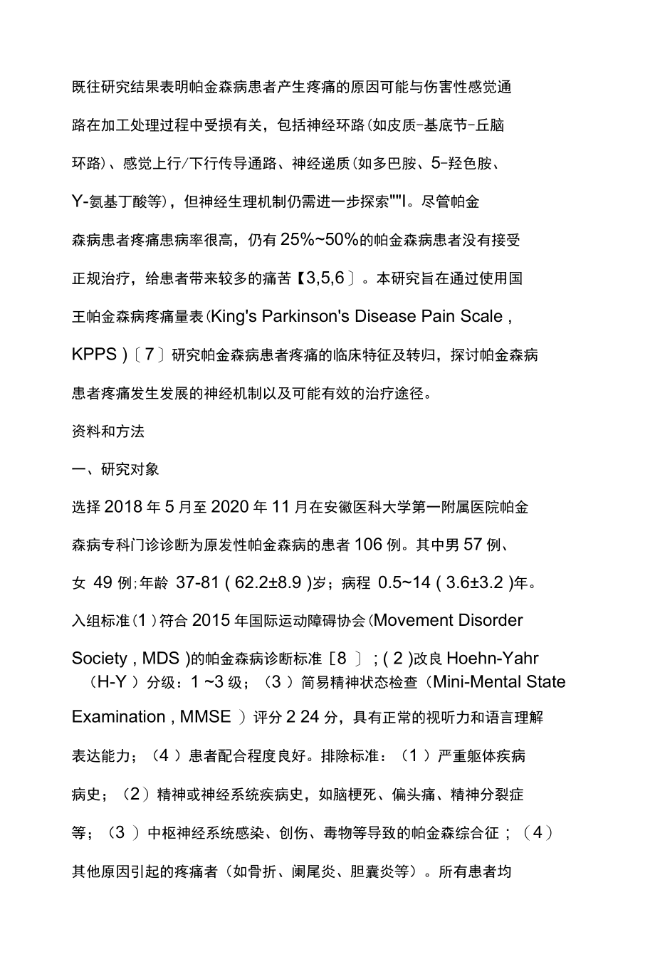 2022帕金森病患者的疼痛特征及转归全文.docx_第3页