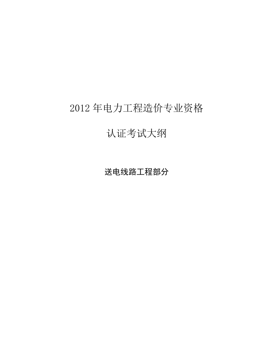 2012年电力工程造价专业资格考试大纲、习题集及模拟试卷.docx_第1页