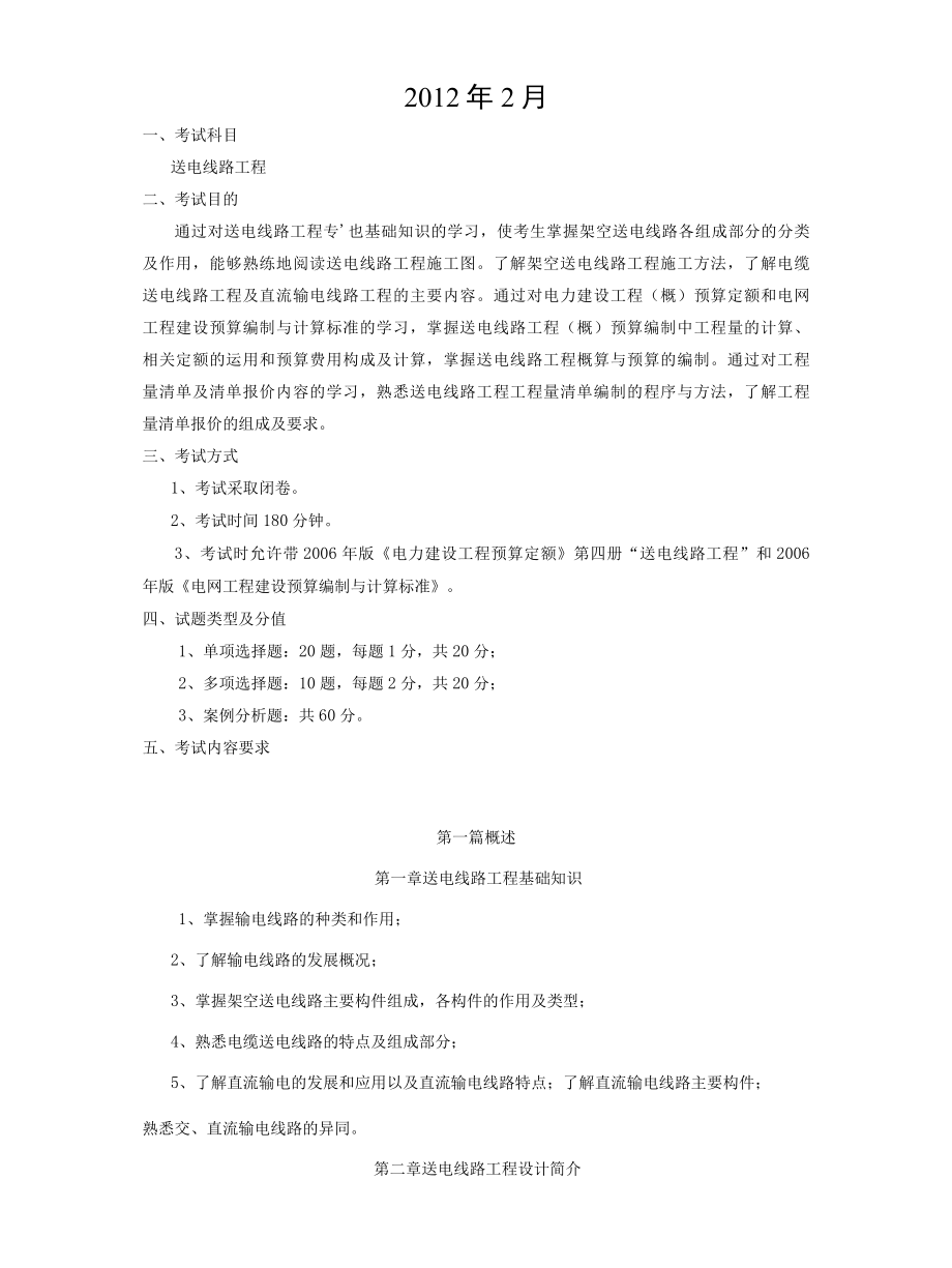 2012年电力工程造价专业资格考试大纲、习题集及模拟试卷.docx_第2页