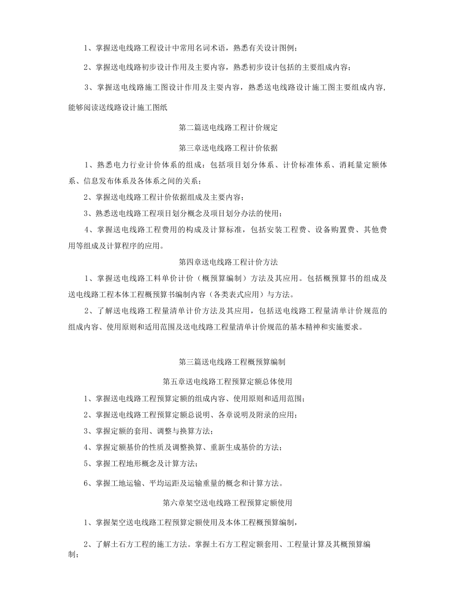 2012年电力工程造价专业资格考试大纲、习题集及模拟试卷.docx_第3页