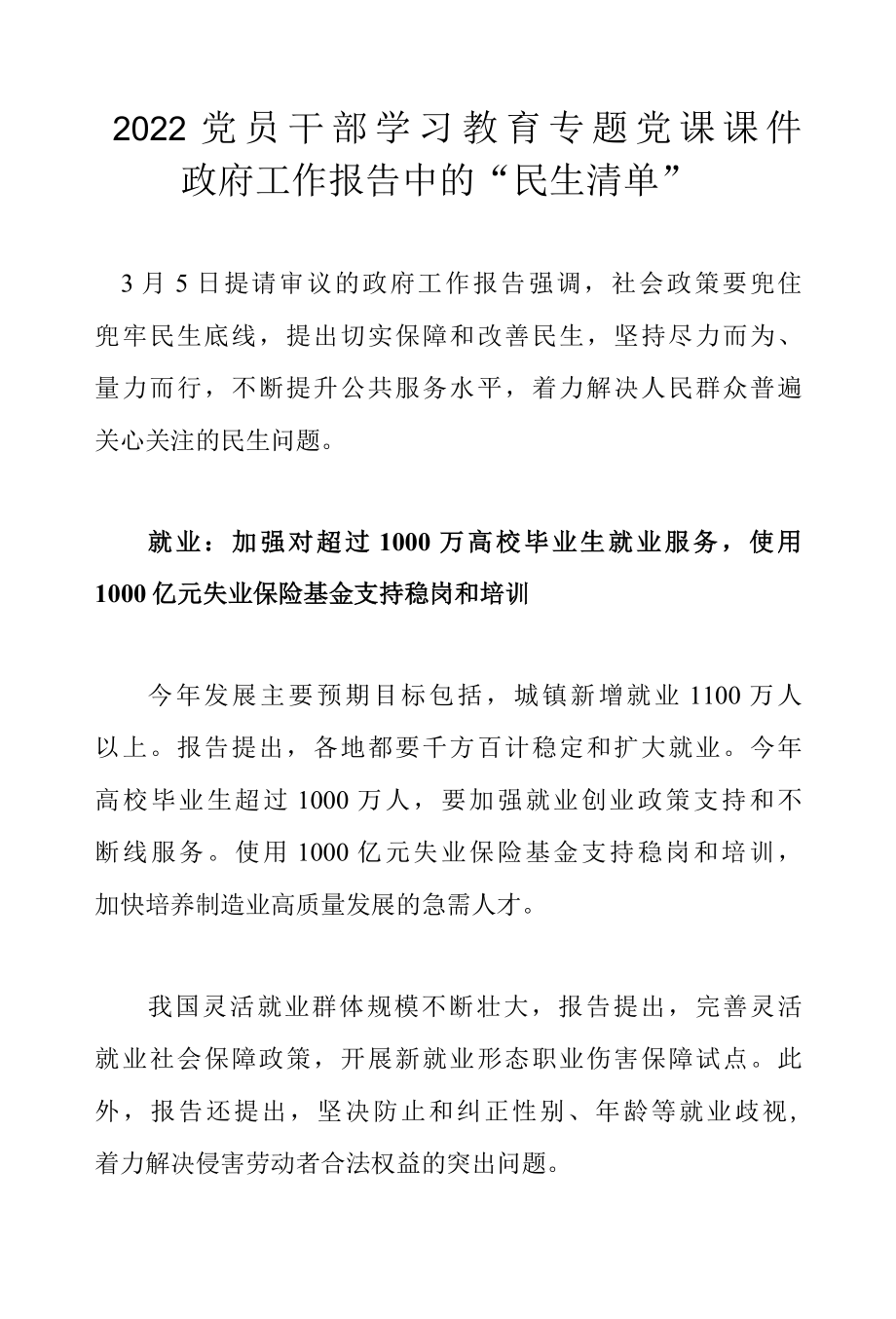 2022党员干部学习教育专题党课课件——政府工作报告中的民生清单.docx_第1页