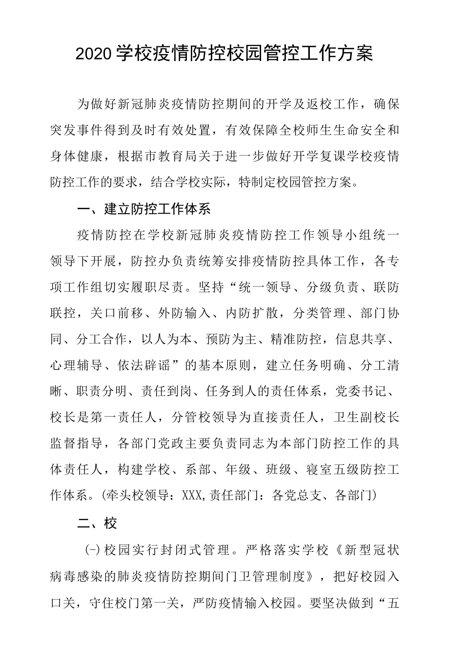 2022学校疫情防控校园管控工作方案.docx_第1页