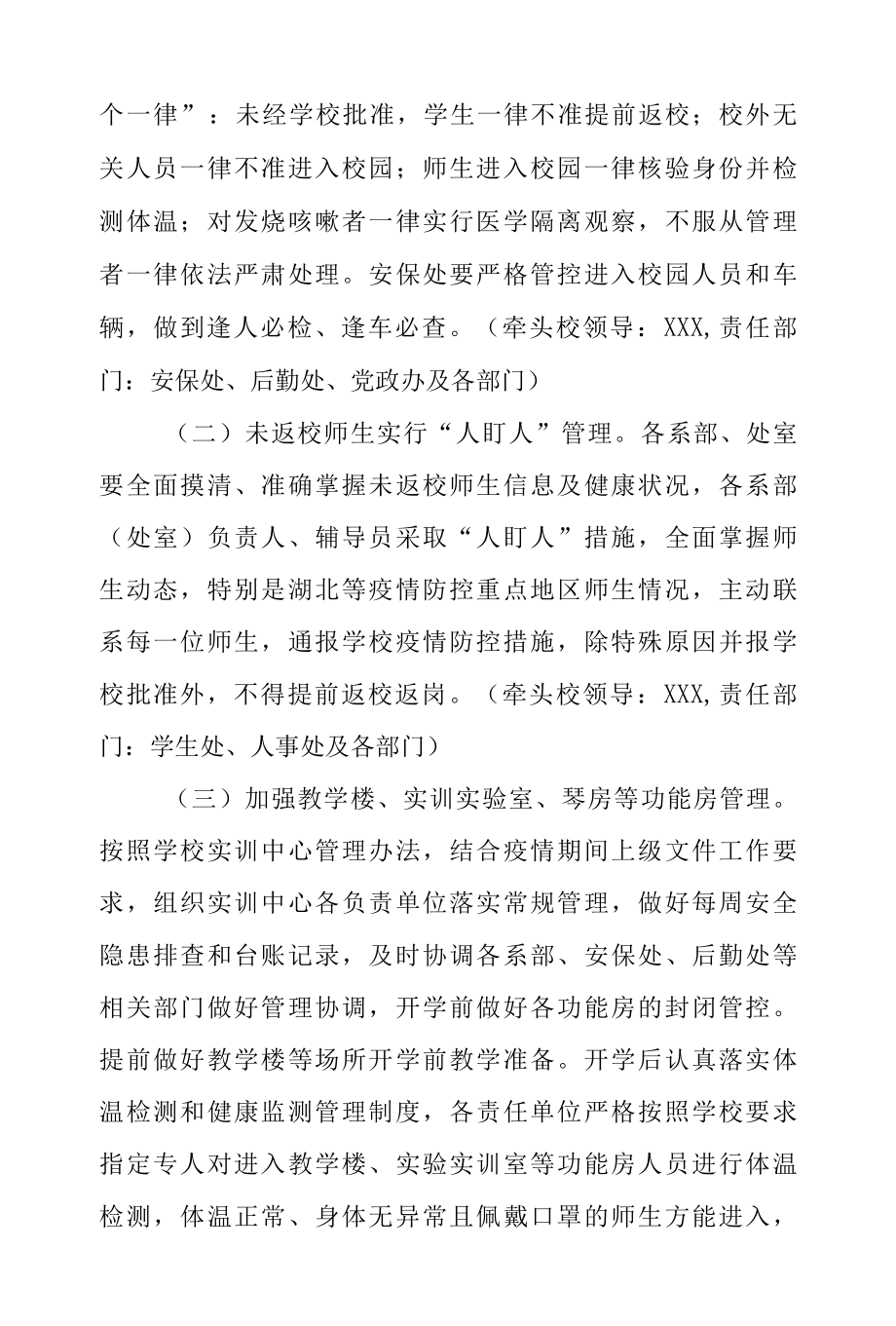 2022学校疫情防控校园管控工作方案.docx_第2页