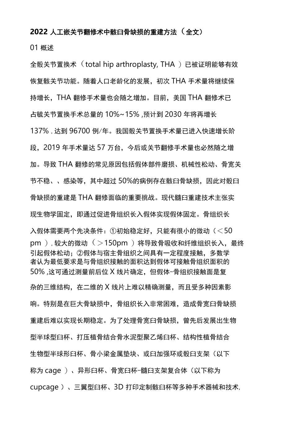 2022人工髋关节翻修术中髋臼骨缺损的重建方法全文.docx_第1页