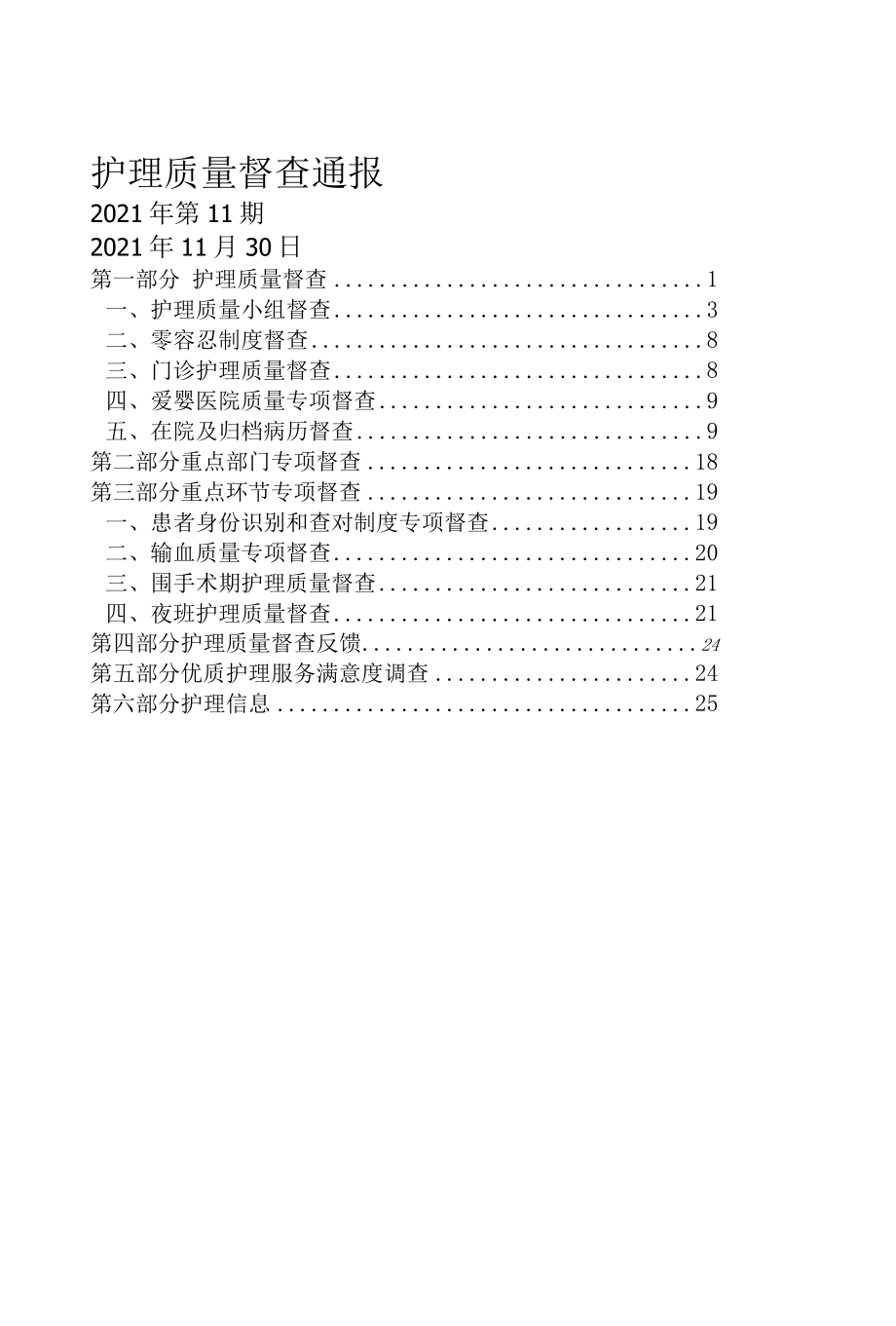 2022年11月护理质量督查通报.docx_第1页