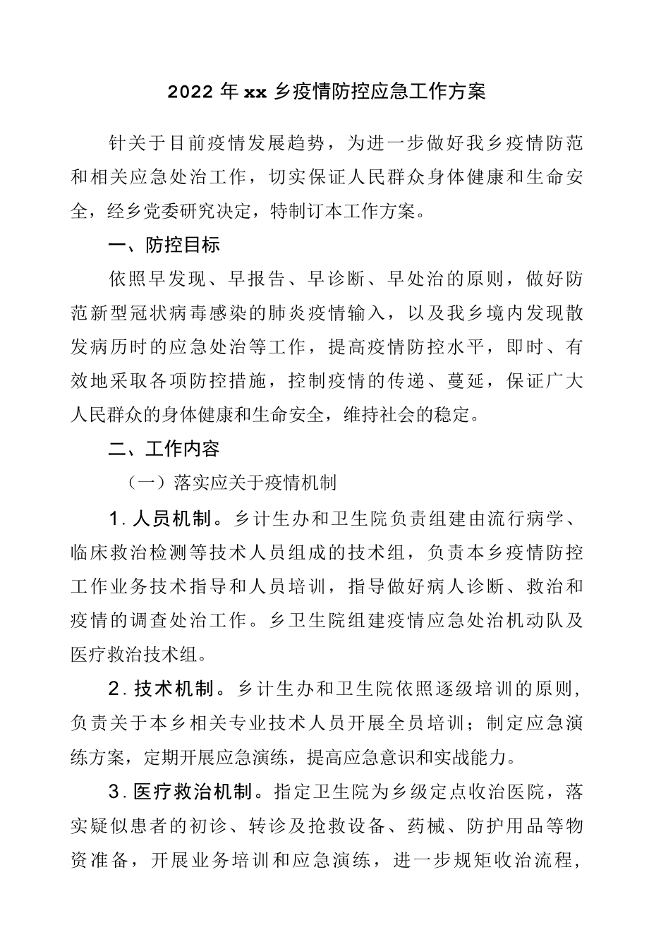 2022年乡镇疫情防控应急工作方案.docx_第1页