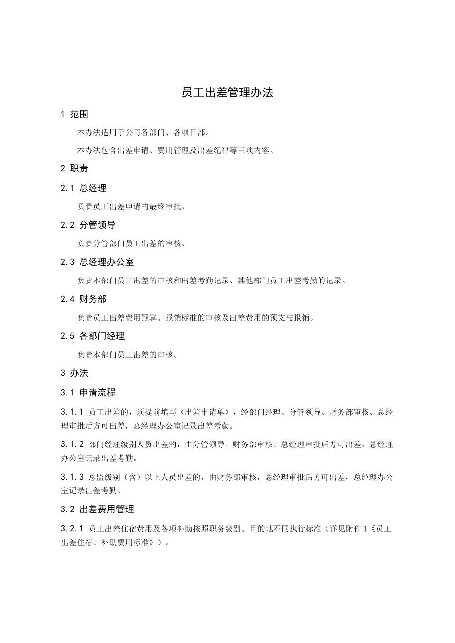 公司员工出差管理办法.doc_第1页