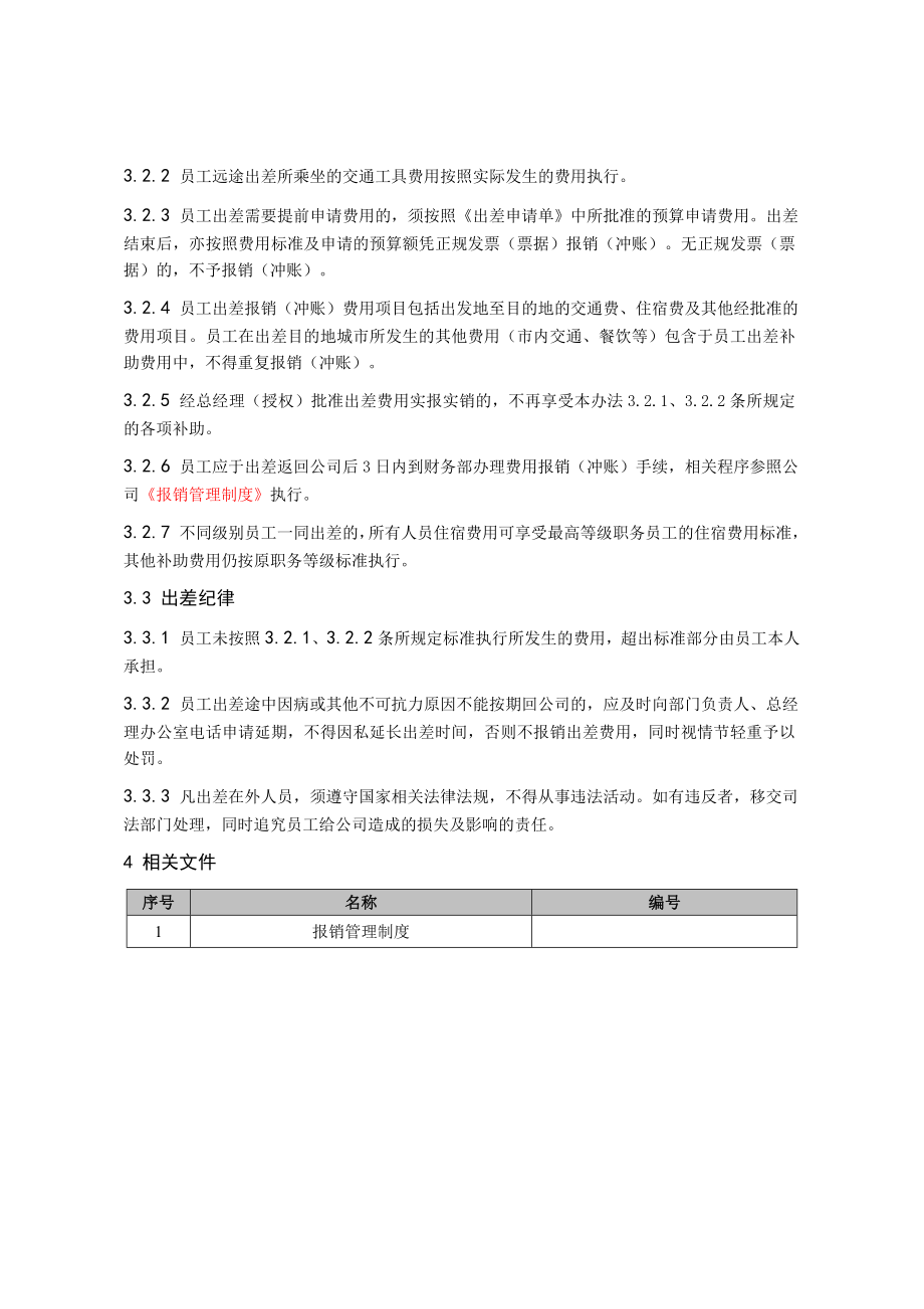 公司员工出差管理办法.doc_第2页