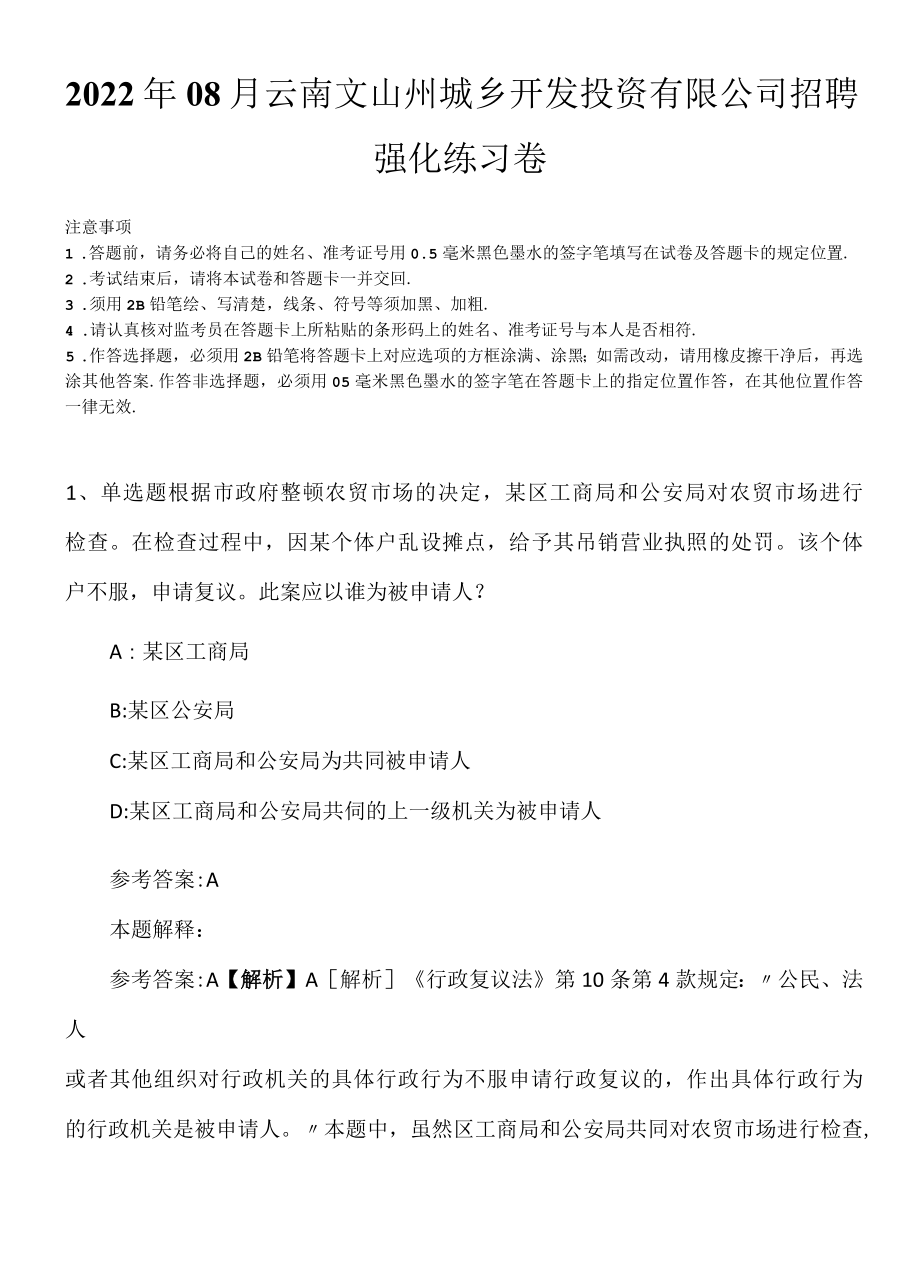 2022年08月云南文山州城乡开发投资有限公司招聘强化练习卷.docx_第1页