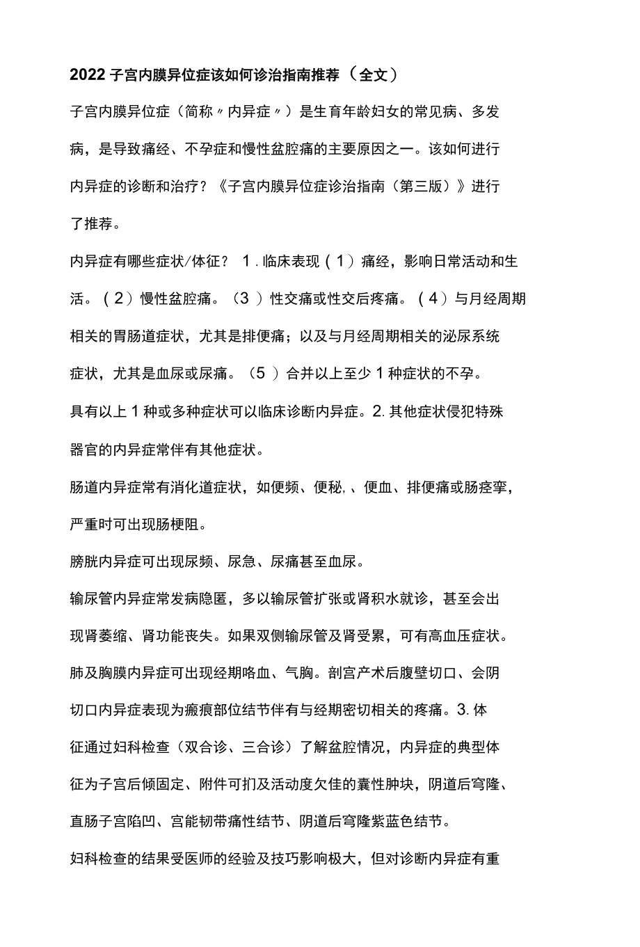 2022子宫内膜异位症该如何诊治指南推荐全文.docx_第1页