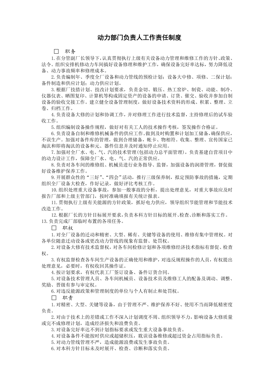 2023年动力部门负责人工作责任制度.doc_第1页