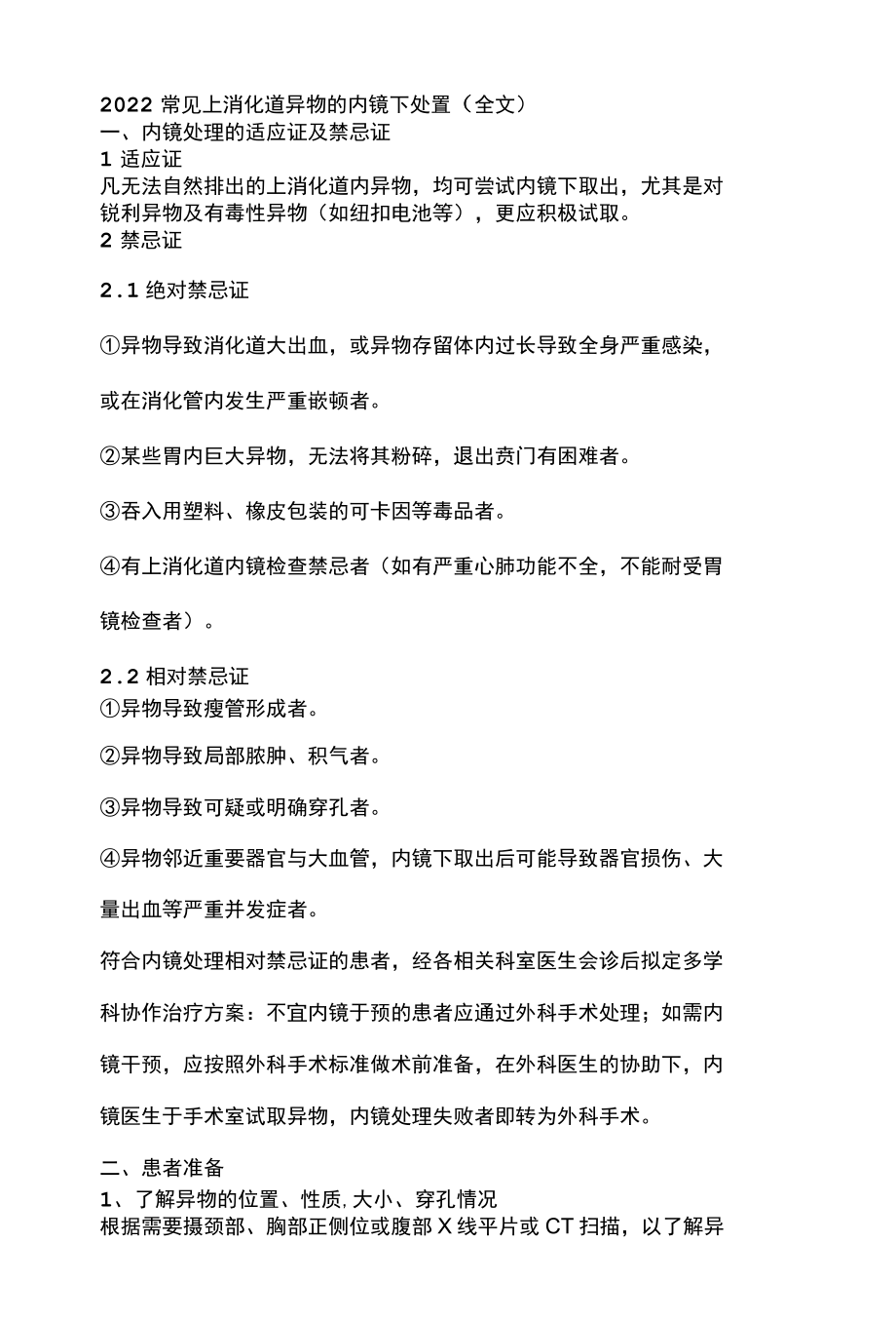 2022常见上消化道异物的内镜下处置全文.docx_第1页