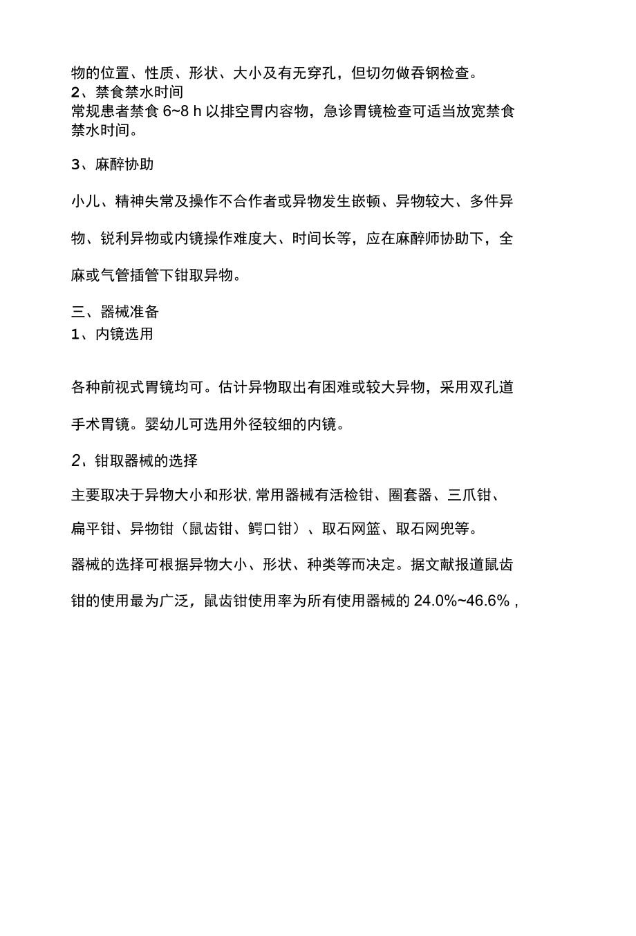 2022常见上消化道异物的内镜下处置全文.docx_第2页