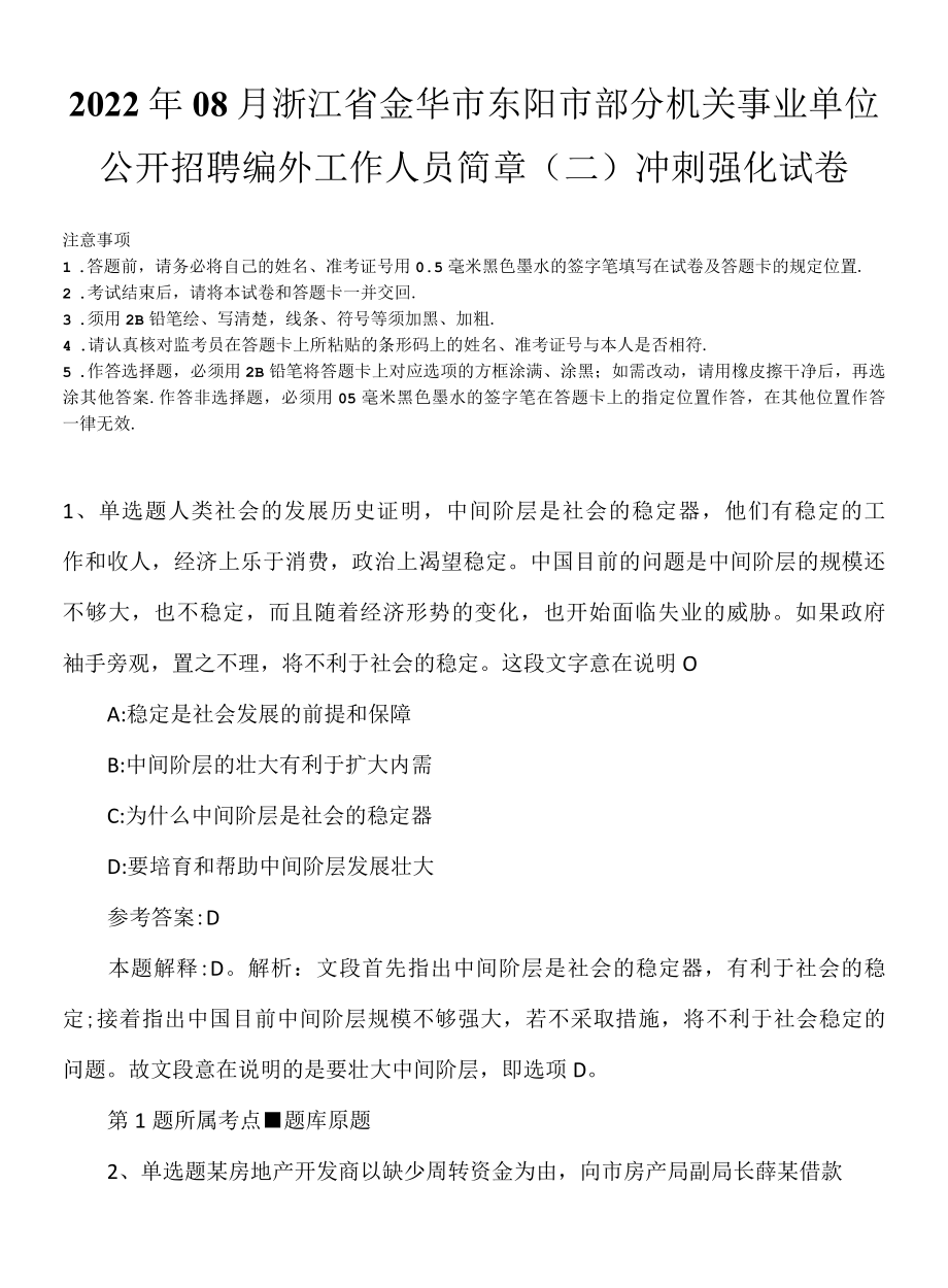 2022年08月浙江省金华市东阳市部分机关事业单位公开招聘编外工作人员简章二冲刺强化试卷.docx_第1页