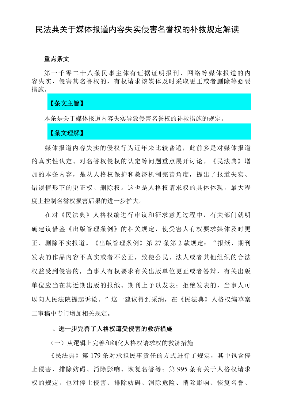 1028民法典关于媒体报道内容失实侵害名誉权的补救规定解读.docx_第1页