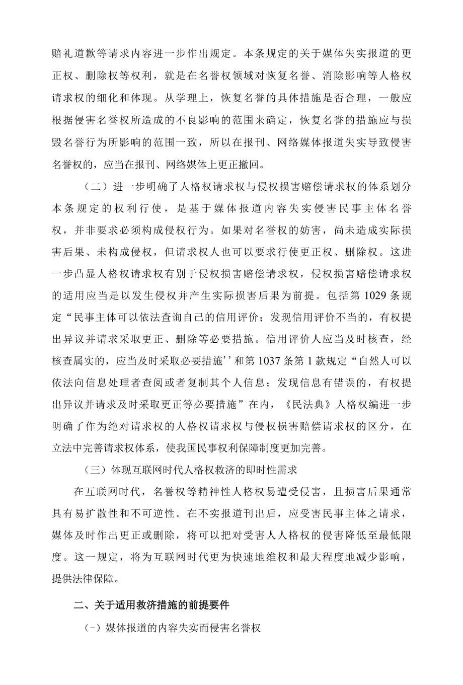 1028民法典关于媒体报道内容失实侵害名誉权的补救规定解读.docx_第2页