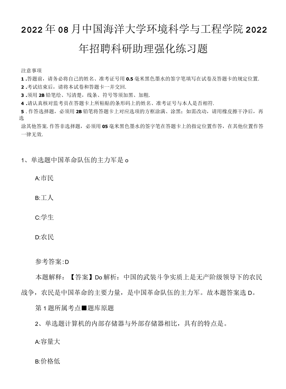 2022年08月中国海洋大学环境科学与工程学院2022年招聘科研助理强化练习题.docx_第1页